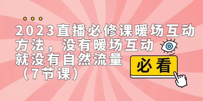2023直播·必修课暖场互动方法，没有暖场互动，就没有自然流量（7节课）-布丁源码-专业的网站源码代码分享平台!