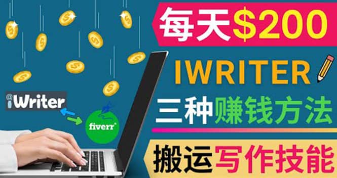 通过iWriter写作平台，搬运写作技能，三种赚钱方法，日赚200美元-布丁源码-专业的网站源码代码分享平台!
