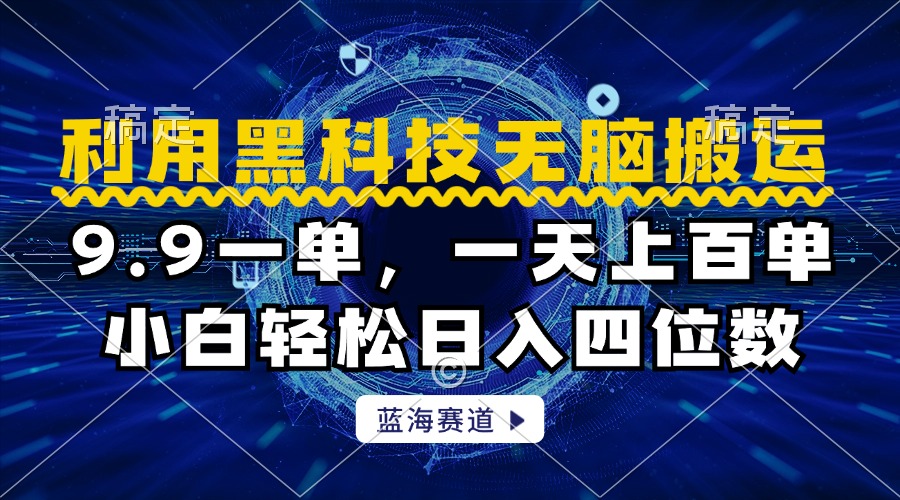 利用黑科技无脑搬运，小白轻松日入1000+-布丁源码-专业的网站源码代码分享平台!