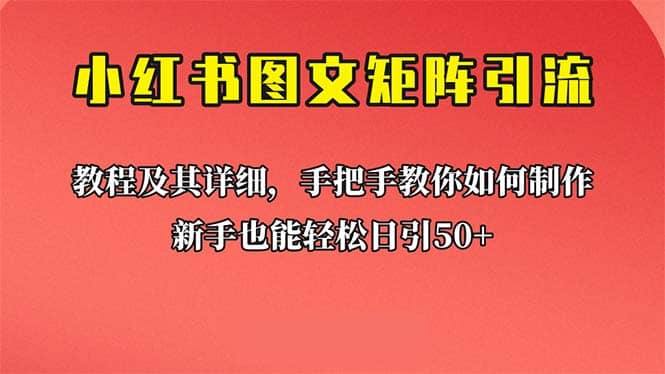 新手也能日引50+的【小红书图文矩阵引流法】！超详细理论+实操的课程-布丁源码-专业的网站源码代码分享平台!