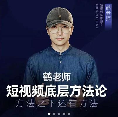 鹤老师短视频底层方法论，原理之上还有原理，方法之下还有方法-布丁源码-专业的网站源码代码分享平台!