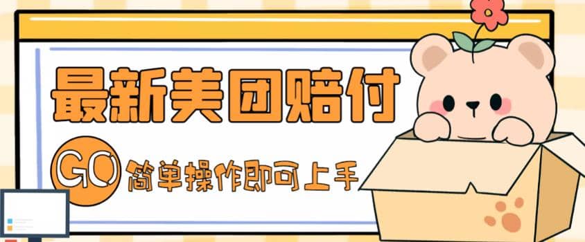 外面收费288的最新美团赔FU项目，点过的外卖都能赔FU【详细玩法教程】-布丁源码-专业的网站源码代码分享平台!