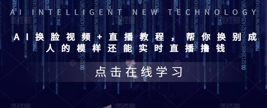 AI换脸视频+直播教程 帮你换成别人的模样还能实时直播撸钱 (教程+配套资料)-布丁源码-专业的网站源码代码分享平台!