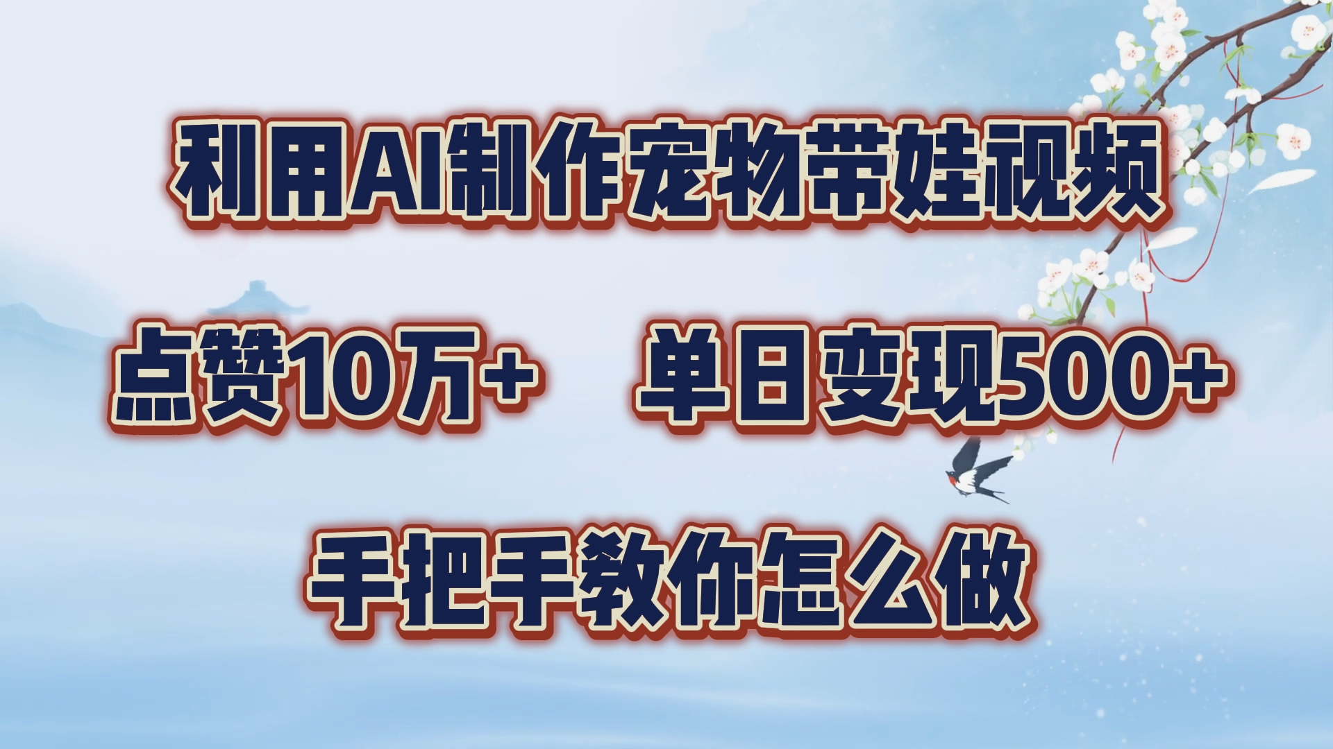 利用AI制作宠物带娃视频，轻松涨粉，点赞10万+，单日变现三位数！手把手教你怎么做-布丁源码-专业的网站源码代码分享平台!