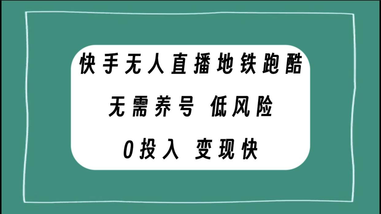 快手无人直播地铁跑酷，无需养号，低投入零风险变现快-布丁源码-专业的网站源码代码分享平台!