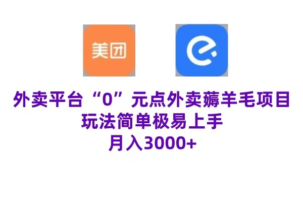 “0”元点外卖项目，玩法简单，操作易懂，零门槛高收益实现月收3000+-布丁源码-专业的网站源码代码分享平台!