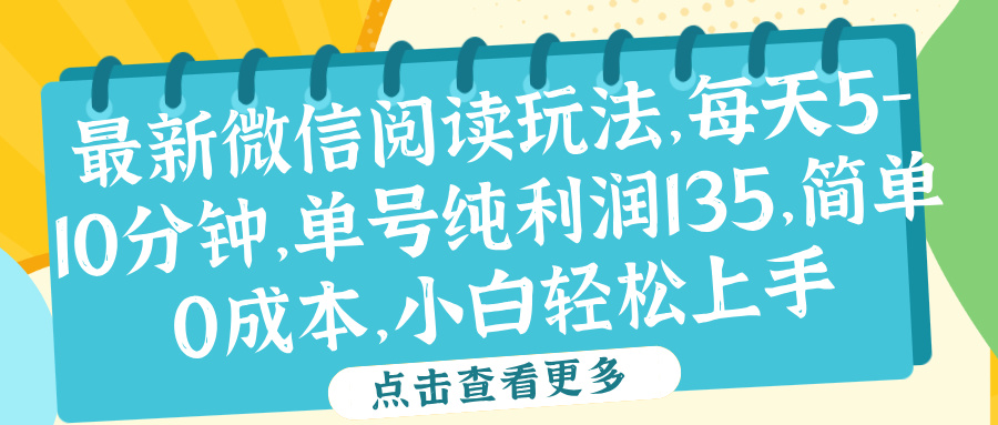 微信阅读最新玩法，每天5-10分钟，单号纯利润135，简单0成本，小白轻松上手-布丁源码-专业的网站源码代码分享平台!