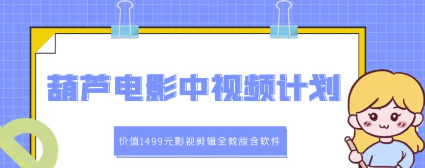 葫芦电影中视频解说教学：价值1499元影视剪辑全教程含软件-布丁源码-专业的网站源码代码分享平台!