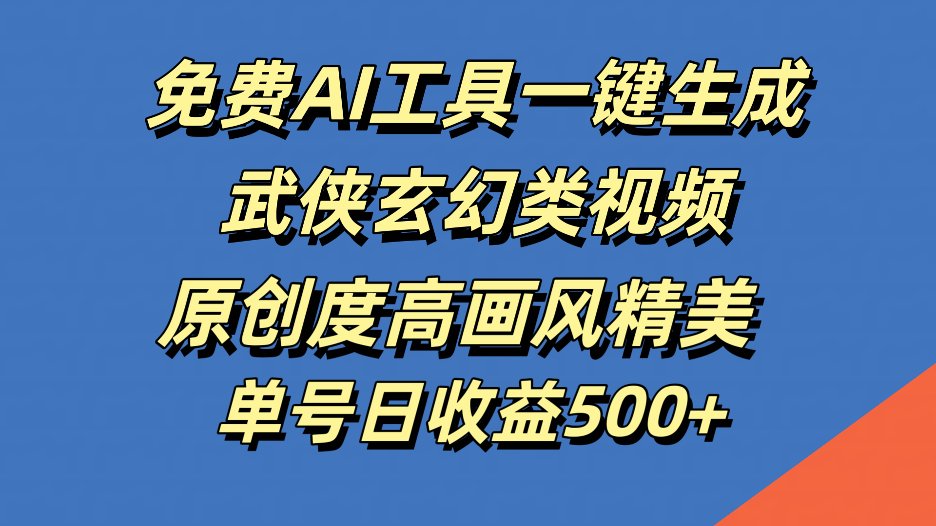 免费AI工具一键生成武侠玄幻类视频，原创度高画风精美，单号日收益500+-布丁源码-专业的网站源码代码分享平台!