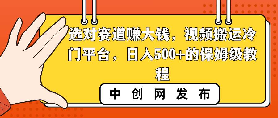 选对赛道赚大钱，视频搬运冷门平台，日入500+的保姆级教程-布丁源码-专业的网站源码代码分享平台!