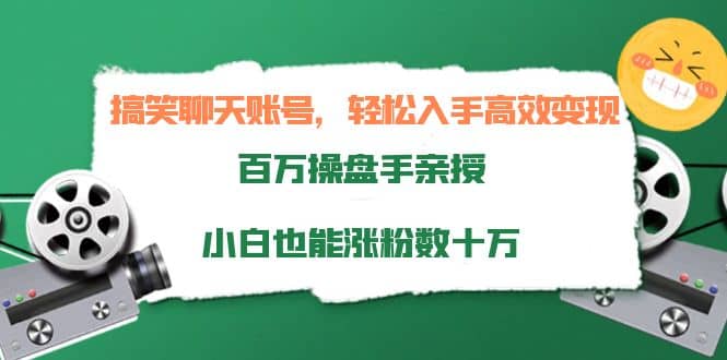 搞笑聊天账号，轻松入手高效变现，百万操盘手亲授，小白也能涨粉数十万-布丁源码-专业的网站源码代码分享平台!