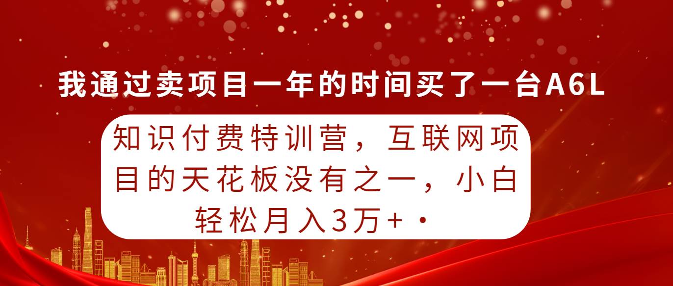 知识付费特训营，互联网项目的天花板，没有之一，小白轻轻松松月入三万+-布丁源码-专业的网站源码代码分享平台!