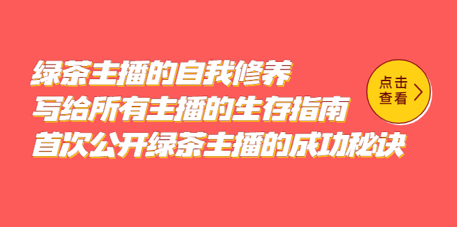 绿茶主播的自我修养，写给所有主播的生存指南，首次公开绿茶主播的成功秘诀-布丁源码-专业的网站源码代码分享平台!
