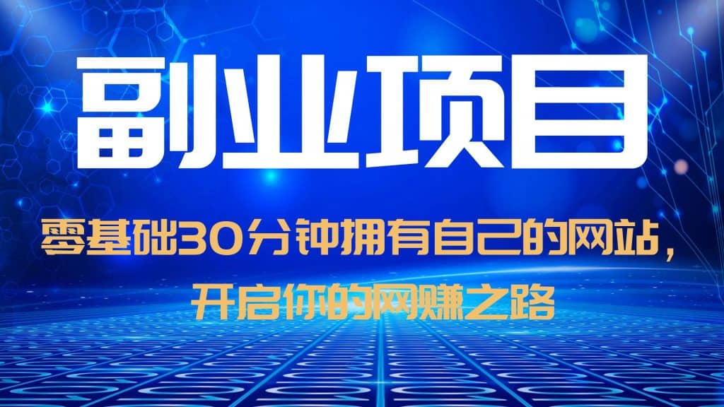 零基础30分钟拥有自己的网站，日赚1000+，开启你的网赚之路（教程+源码）-布丁源码-专业的网站源码代码分享平台!