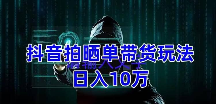 抖音拍晒单带货玩法分享 项目整体流程简单 有团队实测【教程+素材】-布丁源码-专业的网站源码代码分享平台!