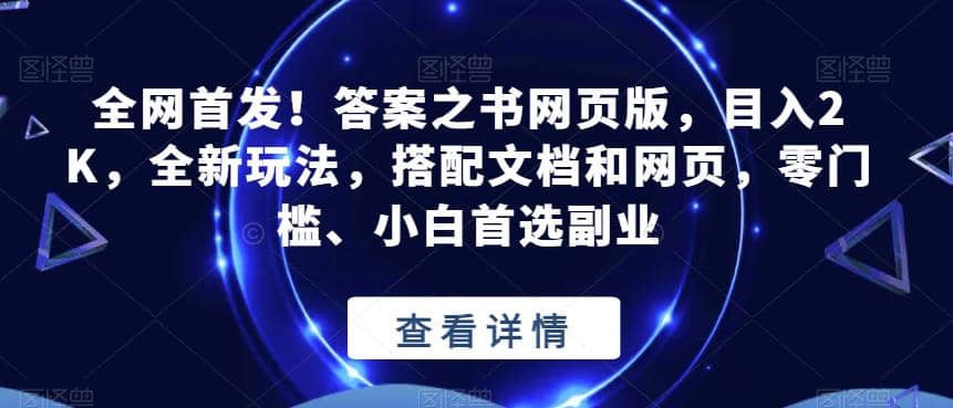 全网首发！答案之书网页版，目入2K，全新玩法，搭配文档和网页，零门槛、小白首选副业【揭秘】-布丁源码-专业的网站源码代码分享平台!