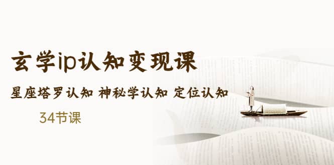售价2890的玄学ip认知变现课 星座塔罗认知 神秘学认知 定位认知 (34节课)-布丁源码-专业的网站源码代码分享平台!
