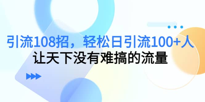 Y.L108招，轻松日Y.L100+人，让天下没有难搞的流量-布丁源码-专业的网站源码代码分享平台!