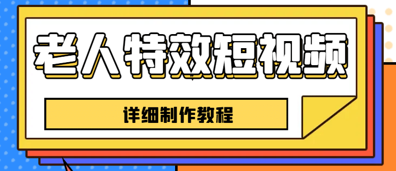 老人特效短视频创作教程，一个月涨粉5w粉丝秘诀 新手0基础学习【全套教程】-布丁源码-专业的网站源码代码分享平台!