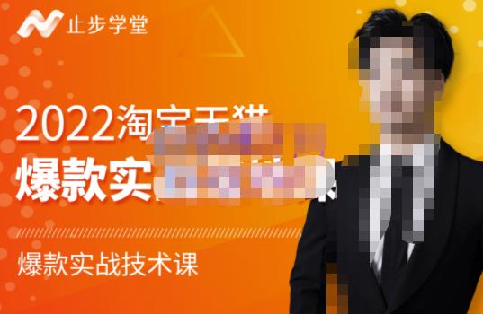 2022淘宝天猫爆款打造系列课-比克，爆款实战落地教程价值1980元-布丁源码-专业的网站源码代码分享平台!