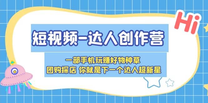 短视频-达人创作营 一部手机玩赚好物种草 团购探店 你就是下一个达人超新星-布丁源码-专业的网站源码代码分享平台!