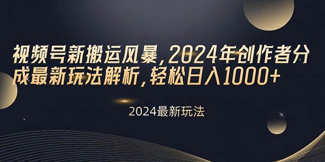 视频号新搬运风暴，2024年创作者分成最新玩法解析，轻松日入1000+-布丁源码-专业的网站源码代码分享平台!