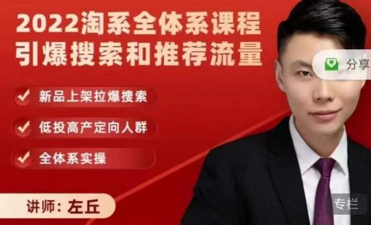 2022淘系全体系课程引爆搜索和推荐流量，新品上架拉爆搜索-布丁源码-专业的网站源码代码分享平台!