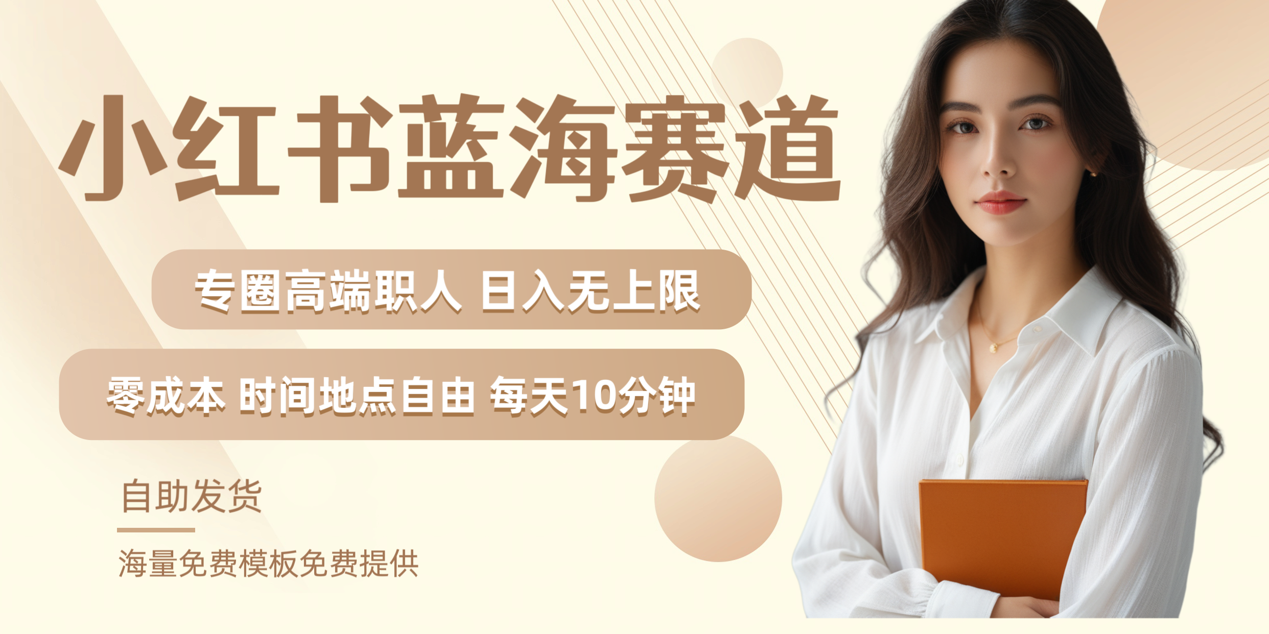 小红书蓝海赛道专圈高端职人日入无上限零成本每天十分钟-布丁源码-专业的网站源码代码分享平台!