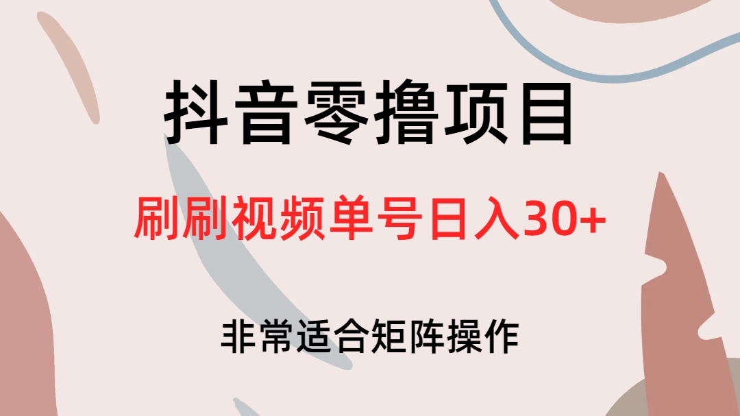 抖音零撸项目，刷刷视频单号日入30+-布丁源码-专业的网站源码代码分享平台!