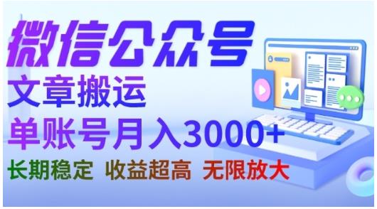微信公众号搬运文章，单账号月收益3000+收益稳定，长期项目，无限放大-布丁源码-专业的网站源码代码分享平台!