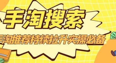 沧海老师·手淘搜索、手淘推荐持续拉升实操必备，简单易学，快速掌握-布丁源码-专业的网站源码代码分享平台!