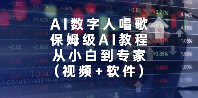 AI数字人唱歌，保姆级AI教程，从小白到专家（视频+软件）-布丁源码-专业的网站源码代码分享平台!