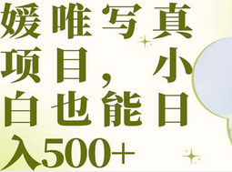 最新出炉媛唯写真项目，小白可日入500+-布丁源码-专业的网站源码代码分享平台!