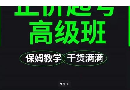 大致保姆级正价起号详细教程，保姆级教学，堪称嚼碎了喂给你吃-布丁源码-专业的网站源码代码分享平台!
