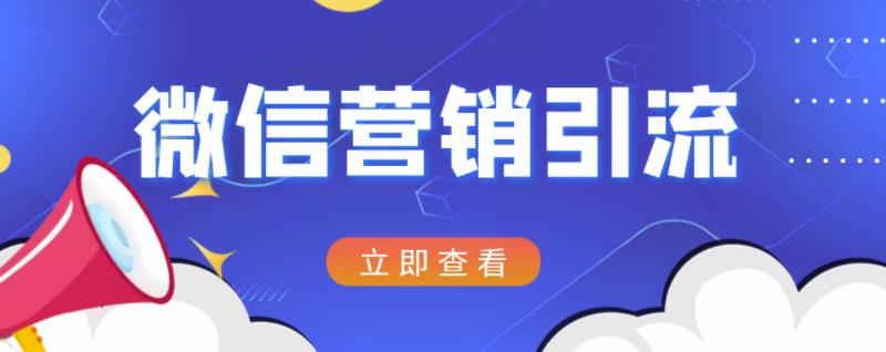 微信营销策划引流系列课程，每天引流100精准粉-布丁源码-专业的网站源码代码分享平台!