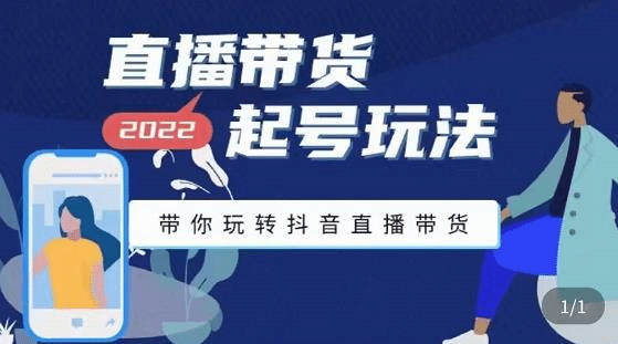直播带货起号玩法，带你玩转抖音直播带货-布丁源码-专业的网站源码代码分享平台!