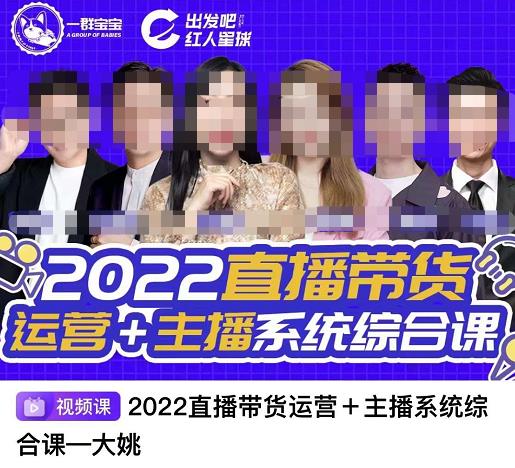直播带货运营+主播系统综合课，讲透2022年如何做直播带货-布丁源码-专业的网站源码代码分享平台!