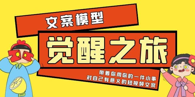 《觉醒·之旅》文案模型 带着你用你的一件小事 对自己有意义的短视频文案-布丁源码-专业的网站源码代码分享平台!