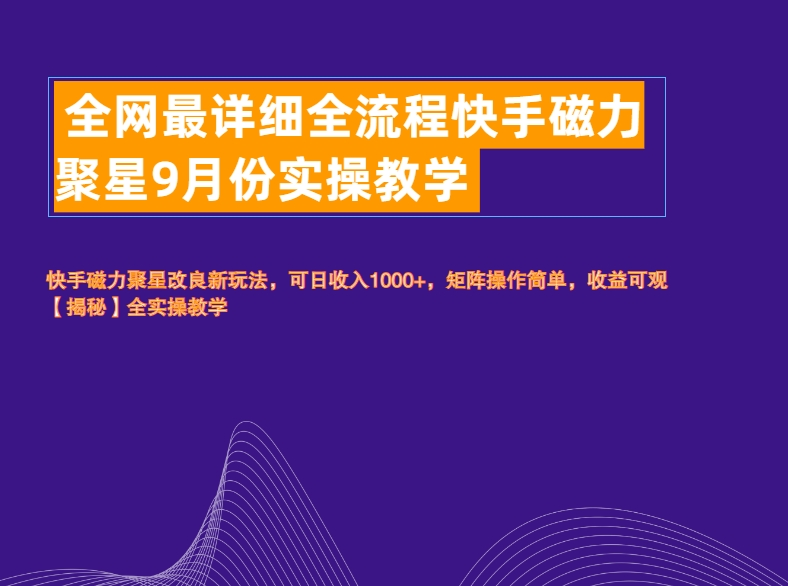 全网最详细全流程快手磁力聚星实操教学-布丁源码-专业的网站源码代码分享平台!