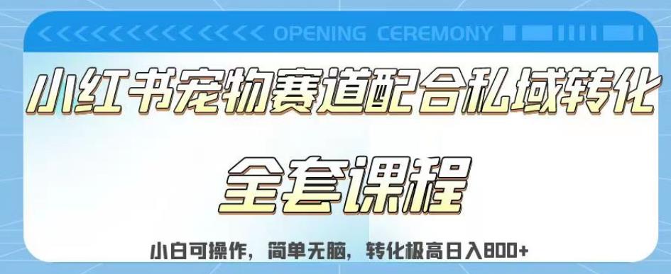 实测日入800的项目小红书宠物赛道配合私域转化玩法，适合新手小白操作，简单无脑【揭秘】-布丁源码-专业的网站源码代码分享平台!