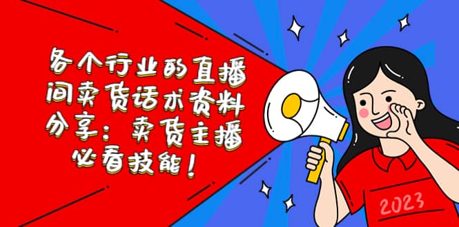 各个行业的直播间卖货话术资料分享：卖货主播必看技能！-布丁源码-专业的网站源码代码分享平台!