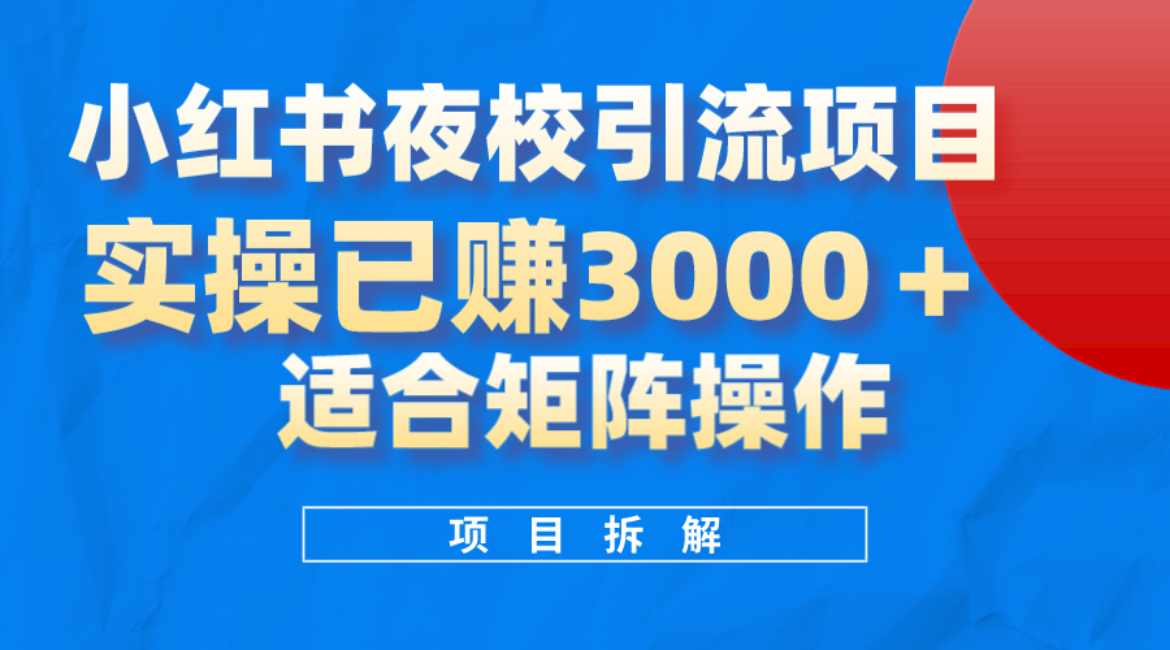 小红书夜校引流变现项目，实操日赚3000+，适合矩阵放大操作-布丁源码-专业的网站源码代码分享平台!
