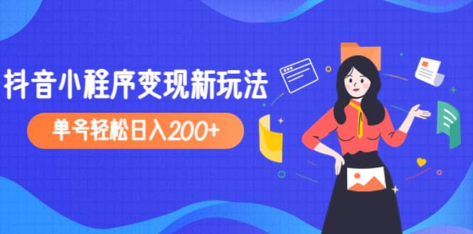 2023年外面收费990的抖音小程序变现新玩法-布丁源码-专业的网站源码代码分享平台!