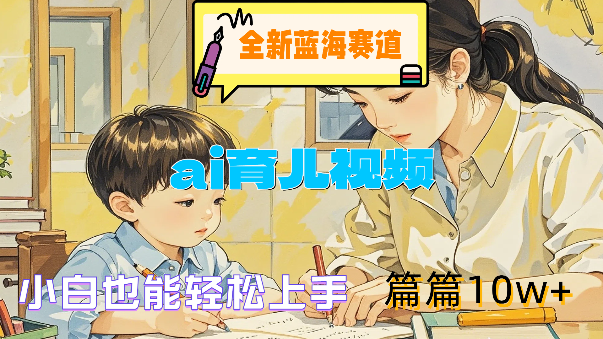 全新蓝海赛道-ai育儿视频，小白也能轻松上手，篇篇10w+-布丁源码-专业的网站源码代码分享平台!