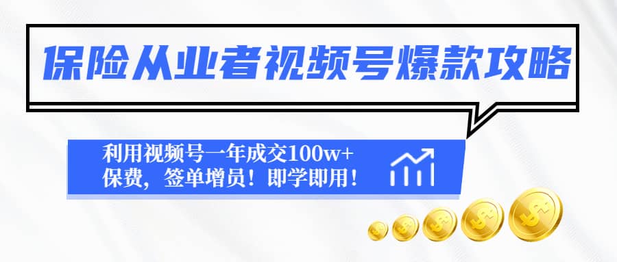 保险从业者视频号爆款攻略：利用视频号一年成交100w+保费，签单增员-布丁源码-专业的网站源码代码分享平台!