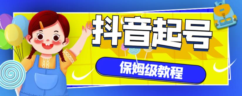 抖音独家起号教程，从养号到制作爆款视频【保姆级教程】-布丁源码-专业的网站源码代码分享平台!