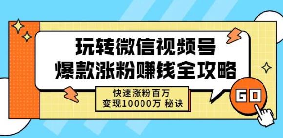 玩转微信视频号爆款涨粉赚钱全攻略，快速涨粉百万变现万元秘诀-布丁源码-专业的网站源码代码分享平台!