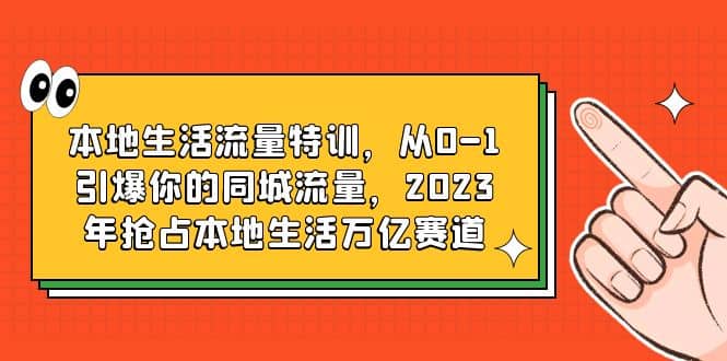 本地生活流量特训，从0-1引爆你的同城流量，2023年抢占本地生活万亿赛道-布丁源码-专业的网站源码代码分享平台!