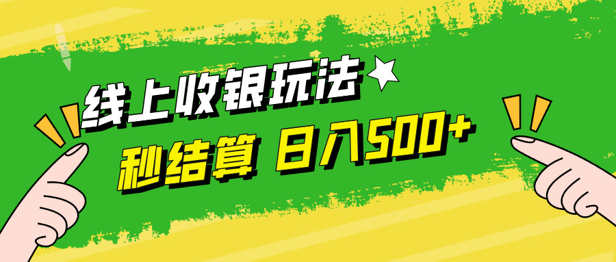 线上收银玩法日入500+-布丁源码-专业的网站源码代码分享平台!