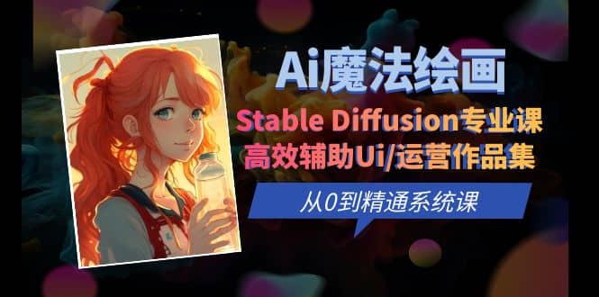 Ai魔法绘画 Stable Diffusion专业课 高效辅助Ui/运营作品集 0到精通系统课-布丁源码-专业的网站源码代码分享平台!